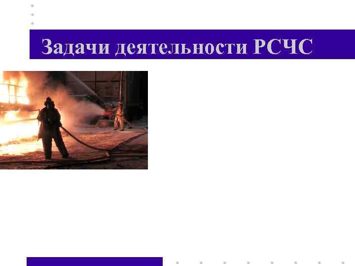 Задачи деятельности РСЧС • • • Разработка и реализация правовых и экономических норм по