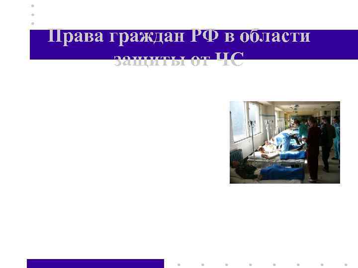 Права граждан РФ в области защиты от ЧС • • • Право на защиту