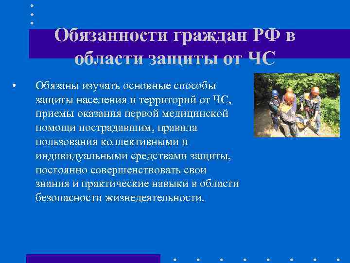 Обязанности граждан РФ в области защиты от ЧС • Обязаны изучать основные способы защиты