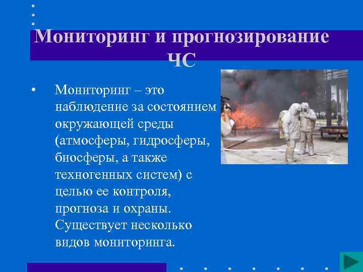 Мониторинг и прогнозирование ЧС • Мониторинг – это наблюдение за состоянием окружающей среды (атмосферы,