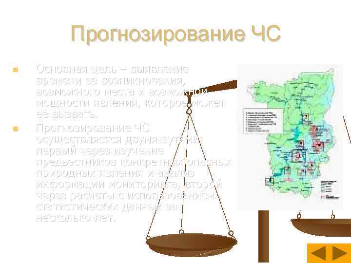 Прогнозирование ЧС Основная цель – выявление времени ее возникновения, возможного места и возможной мощности