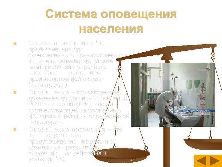 Система оповещения населения Система оповещения о ЧС предназначена для своевременного принятия мер по защите