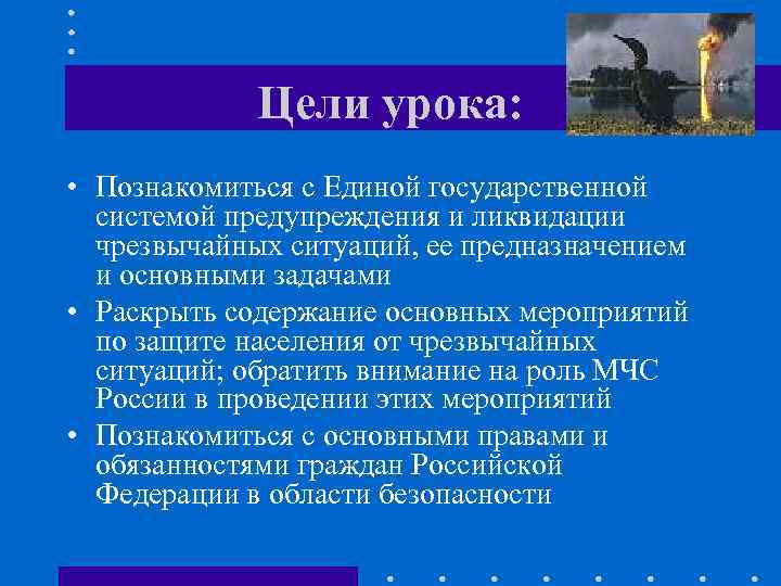 Цели урока: • Познакомиться с Единой государственной системой предупреждения и ликвидации чрезвычайных ситуаций, ее