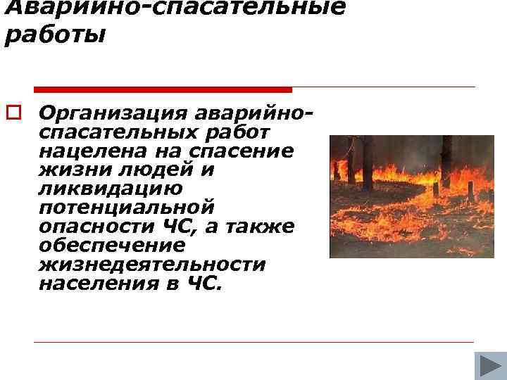 Аварийно-спасательные работы Организация аварийноспасательных работ нацелена на спасение жизни людей и ликвидацию потенциальной опасности