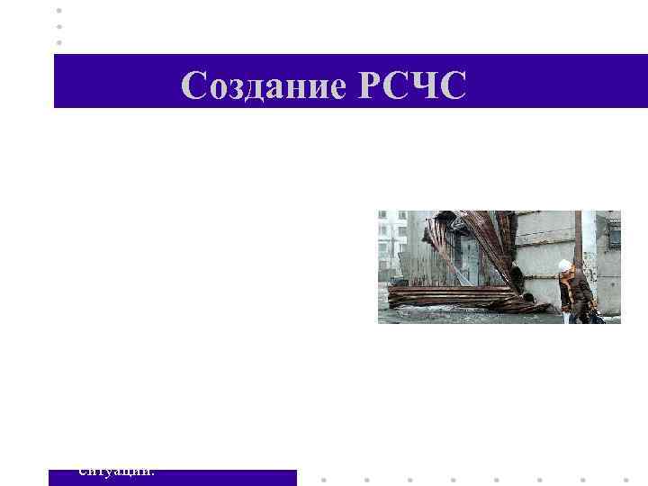 Создание РСЧС • Защиту населения от чрезвычайных ситуаций в определенной степени всегда выполняло государство.