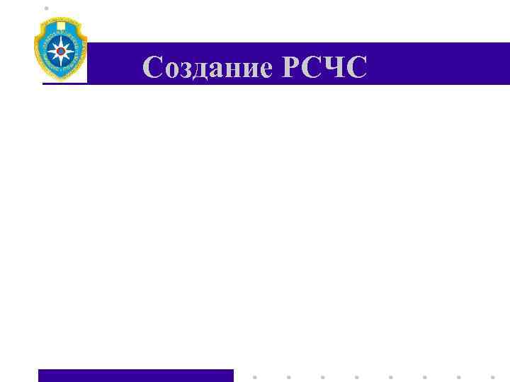 Создание РСЧС • В декабре 1999 г. Был принят Федеральный закон «О защите населения