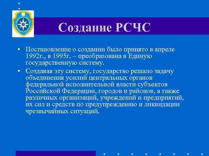 Создание РСЧС • Постановление о создании было принято в апреле 1992 г. , в