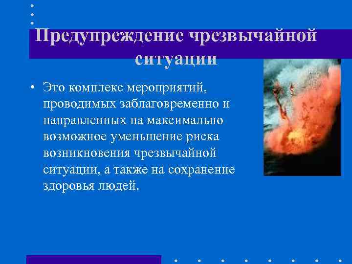 Предупреждение чрезвычайной ситуации • Это комплекс мероприятий, проводимых заблаговременно и направленных на максимально возможное