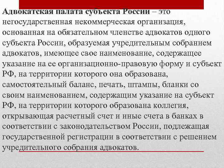 Адвокатская палата субъекта России – это негосударственная некоммерческая организация, основанная на обязательном членстве адвокатов
