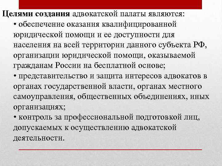 Адвокатские палаты определение. Цели оказания квалифицированной юридической помощи. Органы адвокатской палаты субъекта. Цели и задачи адвокатуры. . Цель оказания квалифицированной юр. Помощи..