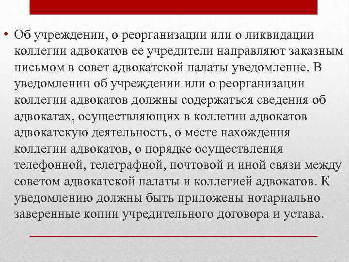 Адвокатские палаты определение. Ликвидация адвокатской палаты. Адвокатские образования реорганизация и ликвидация. Состав коллегии адвокатов. Уведомление в совет адвокатской палаты.