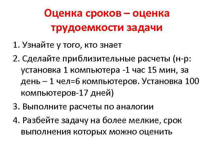 Оценка сроков – оценка трудоемкости задачи 1. Узнайте у того, кто знает 2. Сделайте