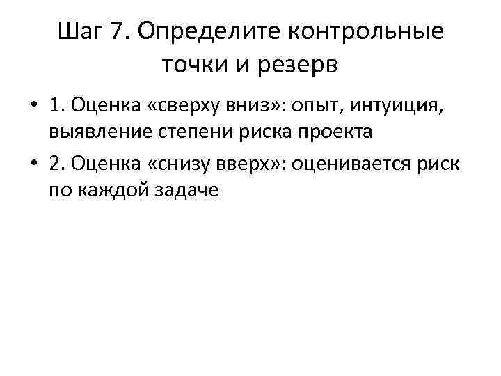Шаг 7. Определите контрольные точки и резерв • 1. Оценка «сверху вниз» : опыт,