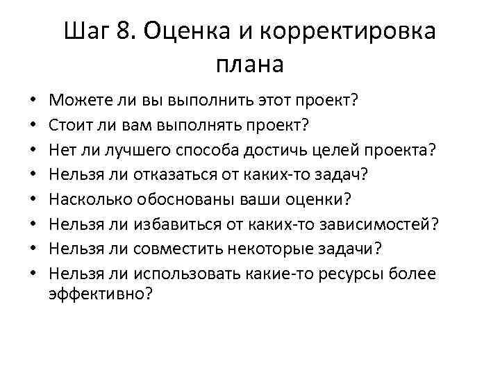 Шаг 8. Оценка и корректировка плана • • Можете ли вы выполнить этот проект?