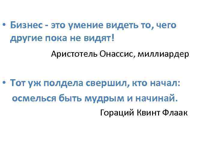  • Бизнес - это умение видеть то, чего другие пока не видят! Аристотель