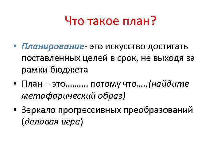 Что такое план? • Планирование- это искусство достигать поставленных целей в срок, не выходя
