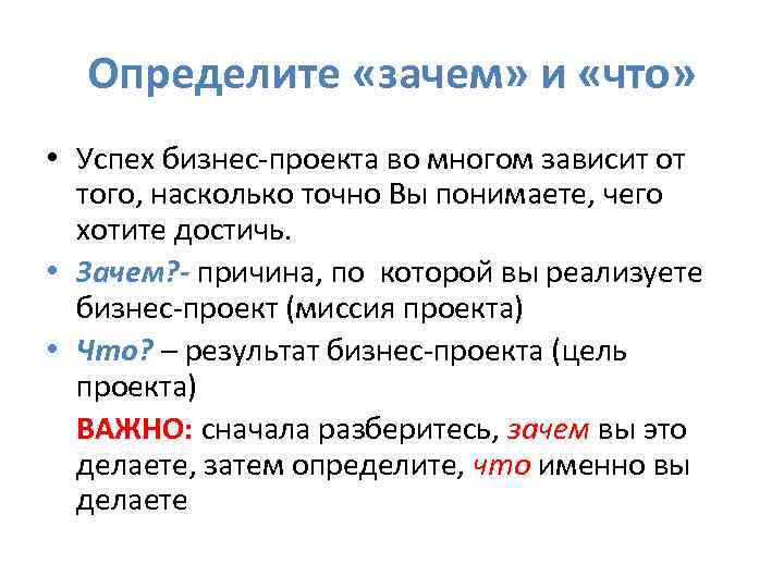 Определите «зачем» и «что» • Успех бизнес-проекта во многом зависит от того, насколько точно