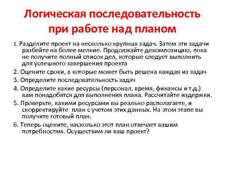 Крупные задачи. Причина деления проекта на этапы. Последовательность при поиске.