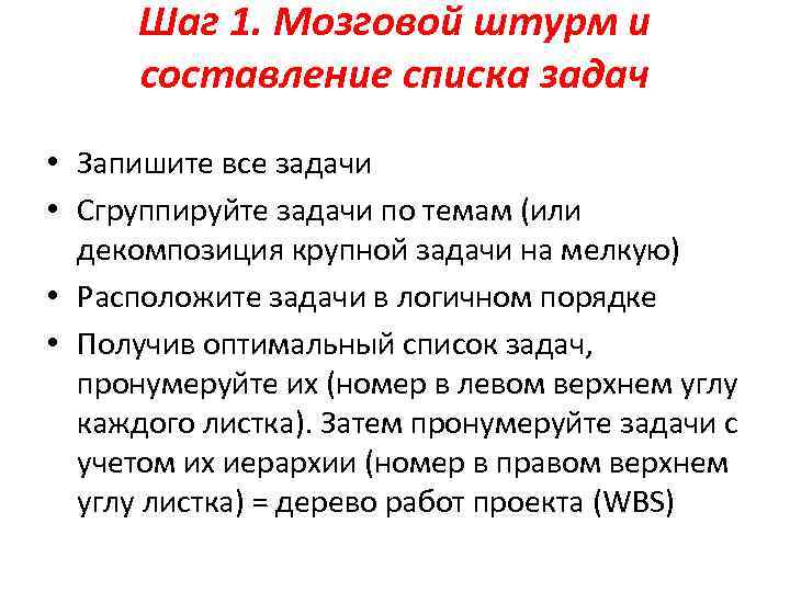 Шаг 1. Мозговой штурм и составление списка задач • Запишите все задачи • Сгруппируйте