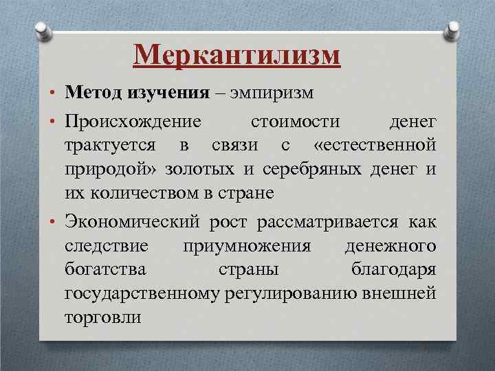 Меркантилизм • Метод изучения – эмпиризм • Происхождение стоимости денег трактуется в связи с