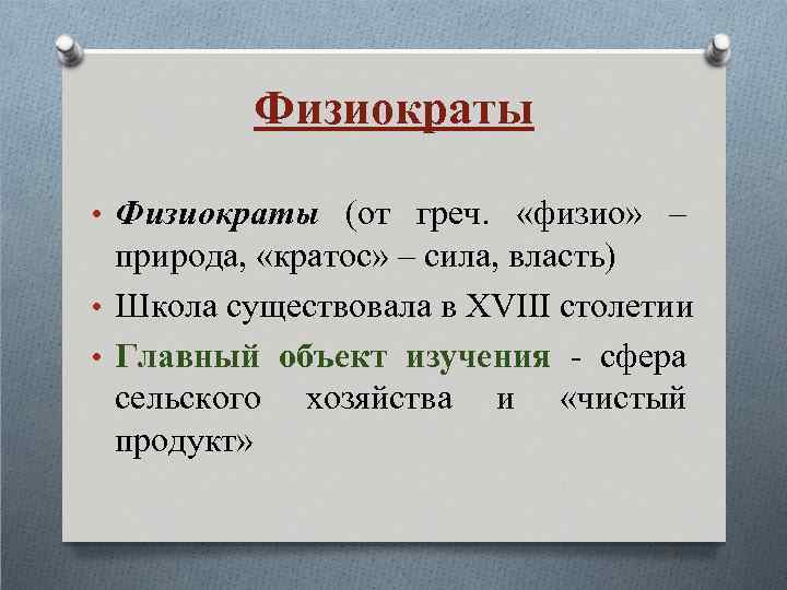 Физиократы • Физиократы (от греч. «физио» – природа, «кратос» – сила, власть) • Школа