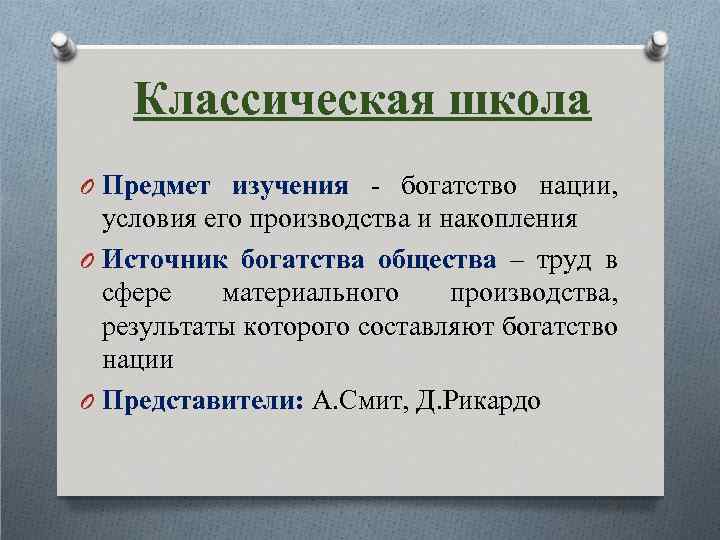 Классическая школа O Предмет изучения - богатство нации, условия его производства и накопления O
