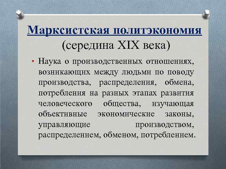Марксистская политэкономия (середина XIX века) • Наука о производственных отношениях, возникающих между людьми по