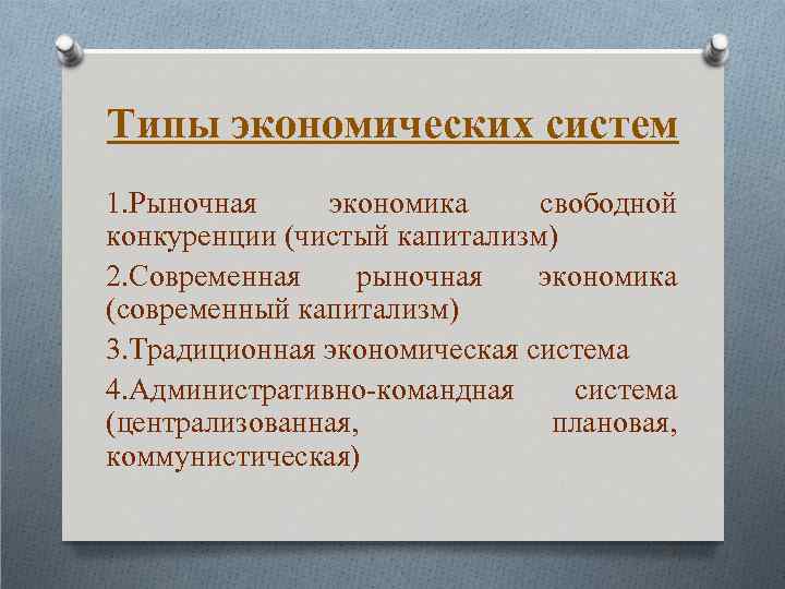 Типы экономических систем 1. Рыночная экономика свободной конкуренции (чистый капитализм) 2. Современная рыночная экономика