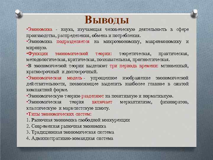 Выводы • Экономика - наука, изучающая человеческую деятельность в сфере производства, распределения, обмена и