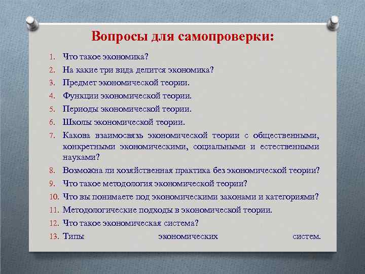 Вопросы для самопроверки: 1. Что такое экономика? 2. На какие три вида делится экономика?