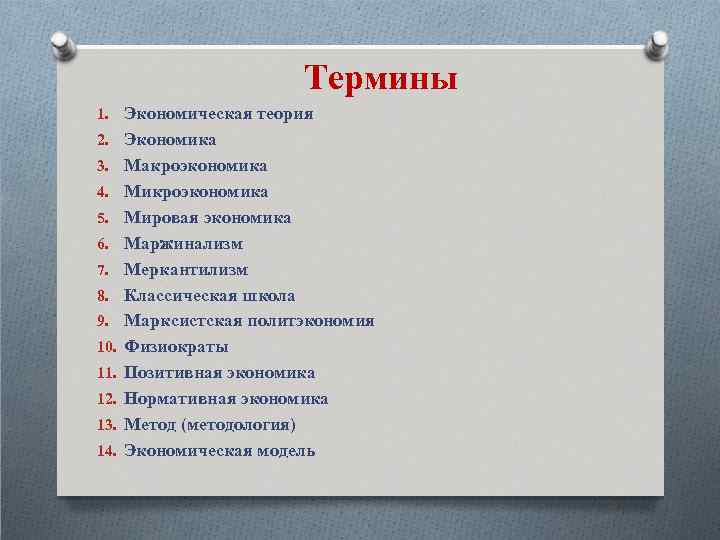 Термины 1. Экономическая теория 2. Экономика 3. Макроэкономика 4. Микроэкономика 5. Мировая экономика 6.