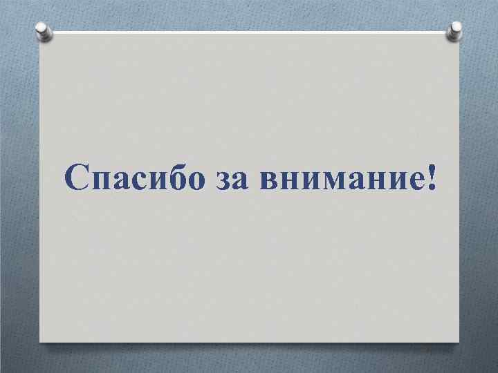 Спасибо за внимание! 