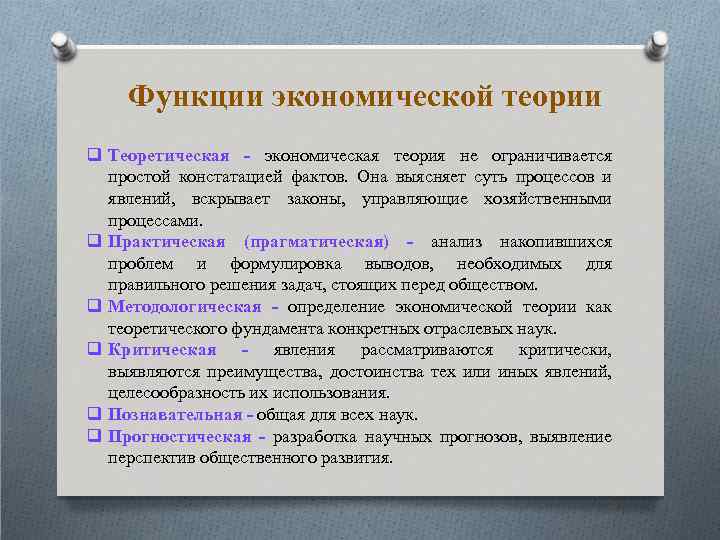 Функции экономической теории q Теоретическая - экономическая теория не ограничивается простой констатацией фактов. Она