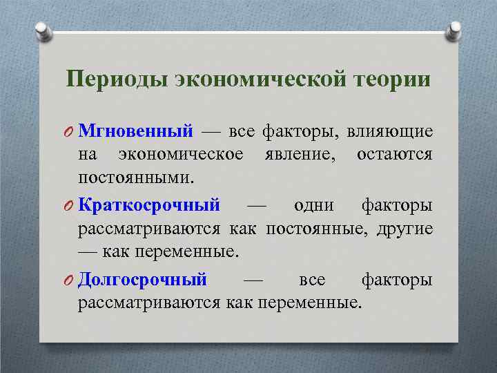 Периоды экономической теории O Мгновенный — все факторы, влияющие на экономическое явление, остаются постоянными.
