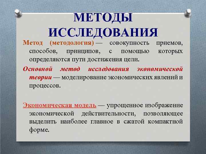 МЕТОДЫ ИССЛЕДОВАНИЯ Метод (методология) — совокупность приемов, способов, принципов, с помощью которых определяются пути