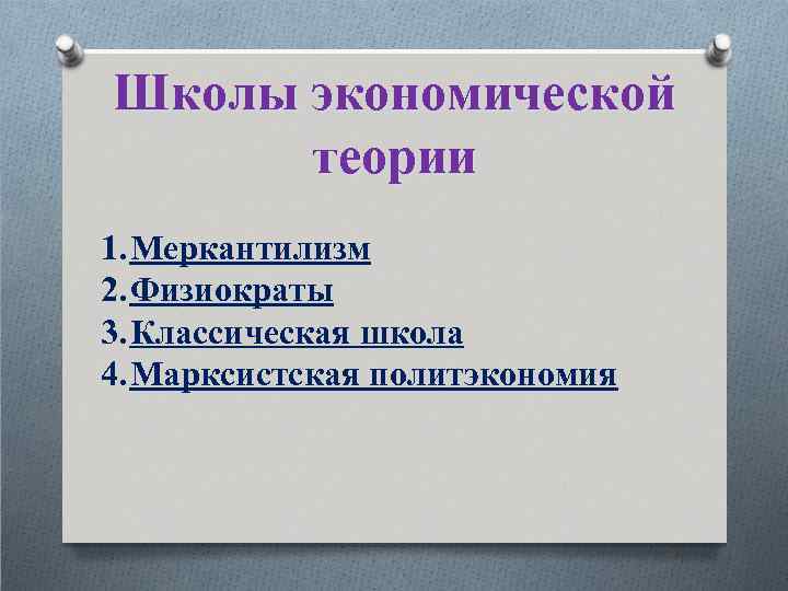 Школы экономической теории 1. Меркантилизм 2. Физиократы 3. Классическая школа 4. Марксистская политэкономия 