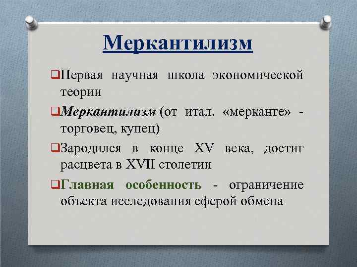 Меркантилизм q. Первая научная школа экономической теории q. Меркантилизм (от итал. «мерканте» - торговец,