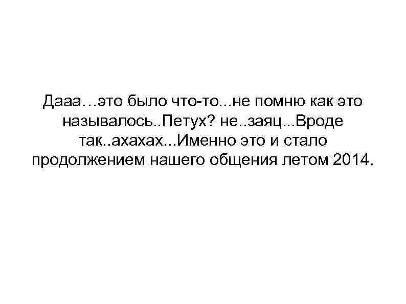 Дааа…это было что-то. . . не помню как это называлось. . Петух? не. .