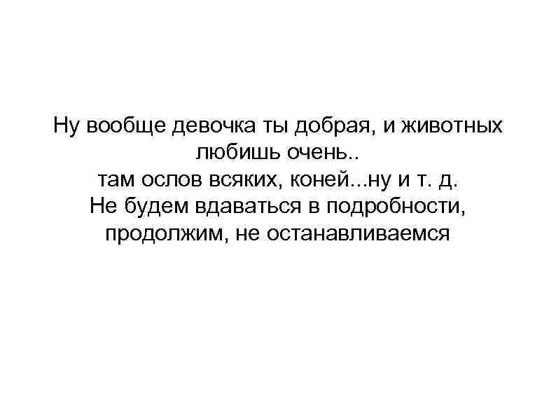 Ну вообще девочка ты добрая, и животных любишь очень. . там ослов всяких, коней.