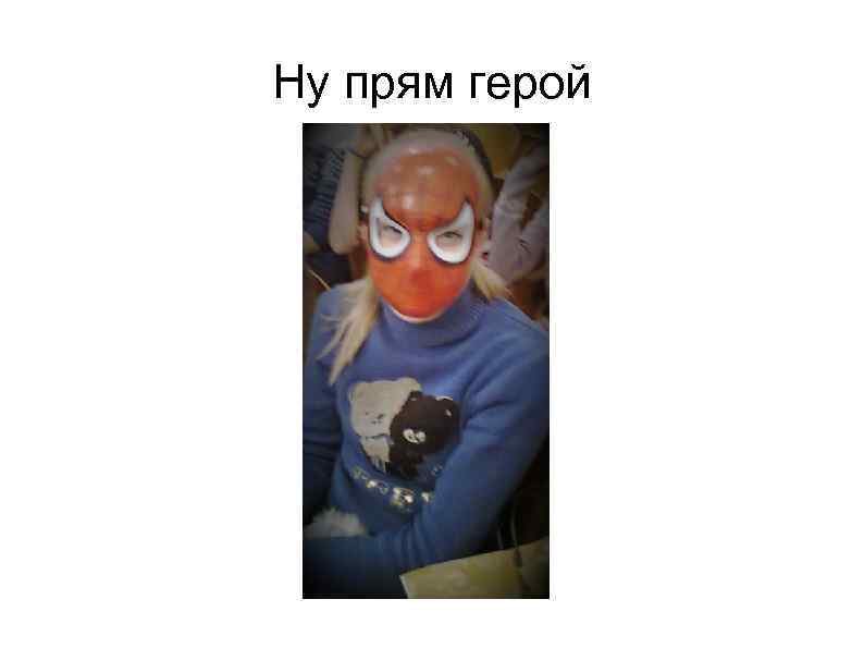 Ну прям герой 