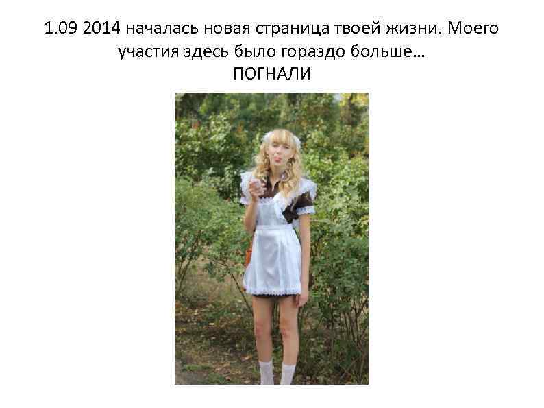 1. 09 2014 началась новая страница твоей жизни. Моего участия здесь было гораздо больше…