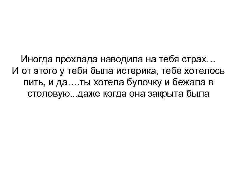 Иногда прохлада наводила на тебя страх… И от этого у тебя была истерика, тебе