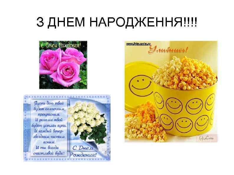 З ДНЕМ НАРОДЖЕННЯ!!!! 