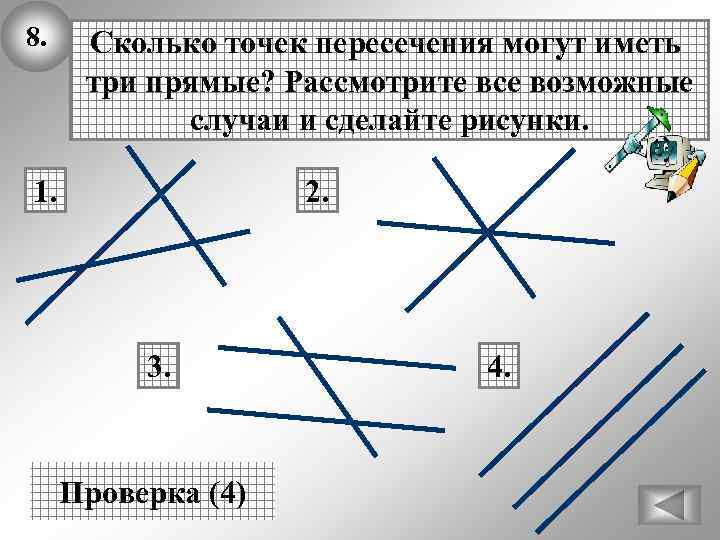 8. Сколько точек пересечения могут иметь три прямые? Рассмотрите все возможные случаи и сделайте