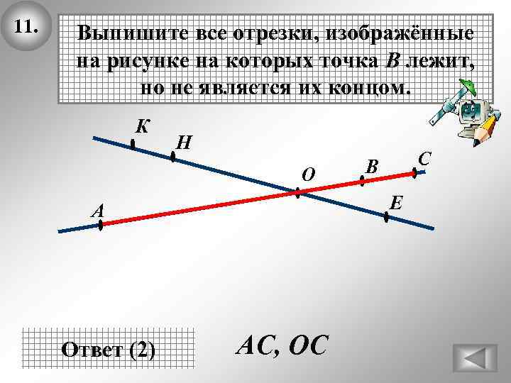 11. Выпишите все отрезки, изображённые на рисунке на которых точка В лежит, но не