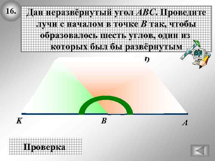 16. Дан неразвёрнутый угол АВС. Проведите лучи с началом в точке В так, чтобы