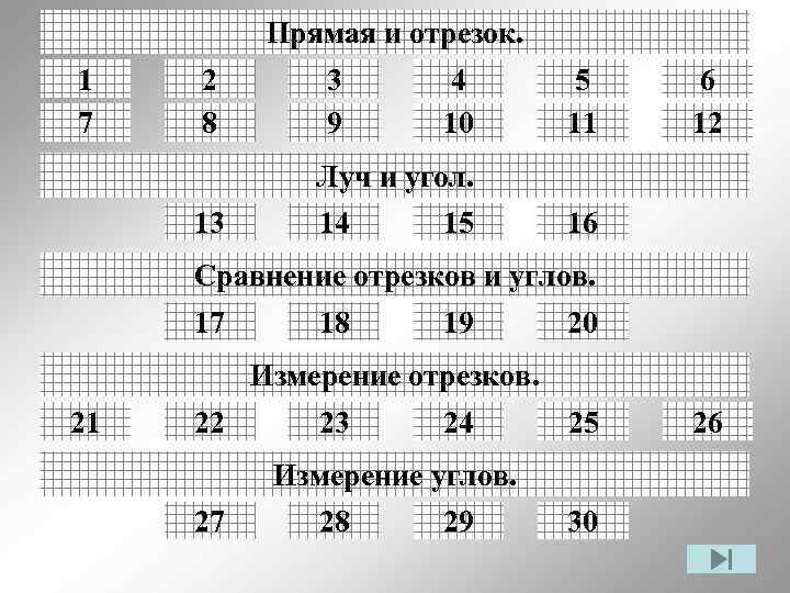Прямая и отрезок. 1 7 2 8 3 9 4 10 5 11 6