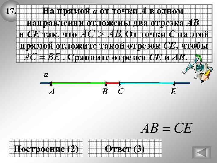 17. На прямой а от точки А в одном направлении отложены два отрезка АВ