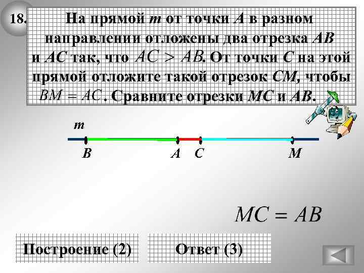 18. На прямой т от точки А в разном направлении отложены два отрезка АВ