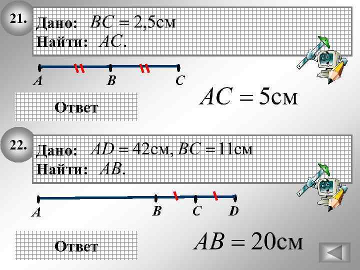21. Дано: Найти: А В C Ответ 22. Дано: Найти: В А Ответ C